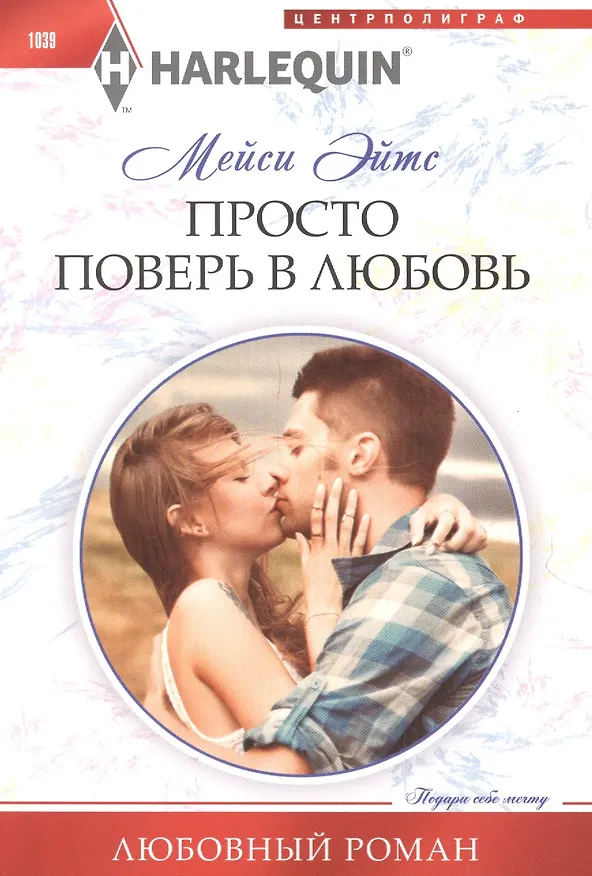 Книга Просто поверь в любовь (Мейси Эйтс) — 1