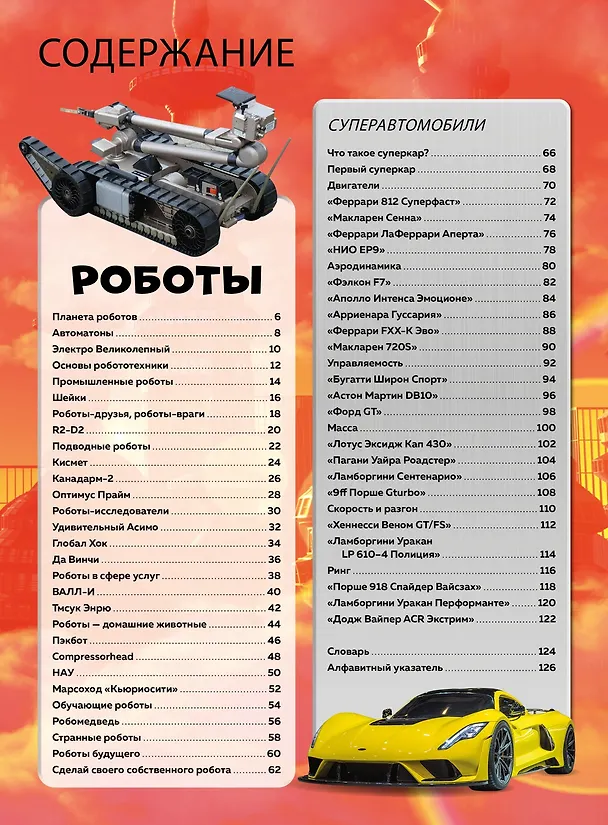 Книга Роботы и суперавтомобили (Пол Мейсон, Клайв Гиффорд) — 7