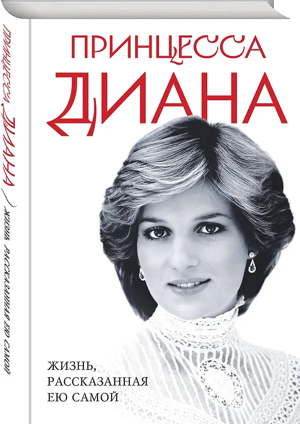 Книга Принцесса Диана. Жизнь, рассказанная ею самой (Диана (принцесса Уэльская)) — 5