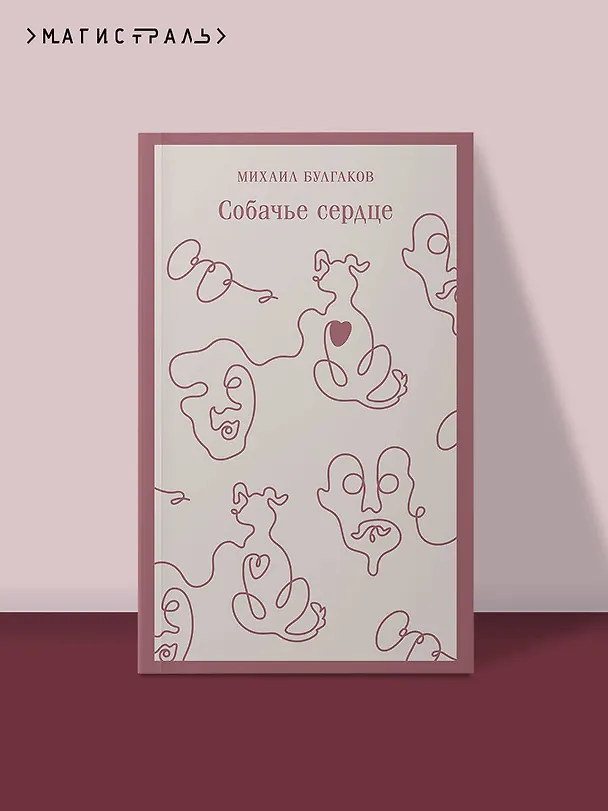 Книга Собачье сердце (Михаил Булгаков) — 6