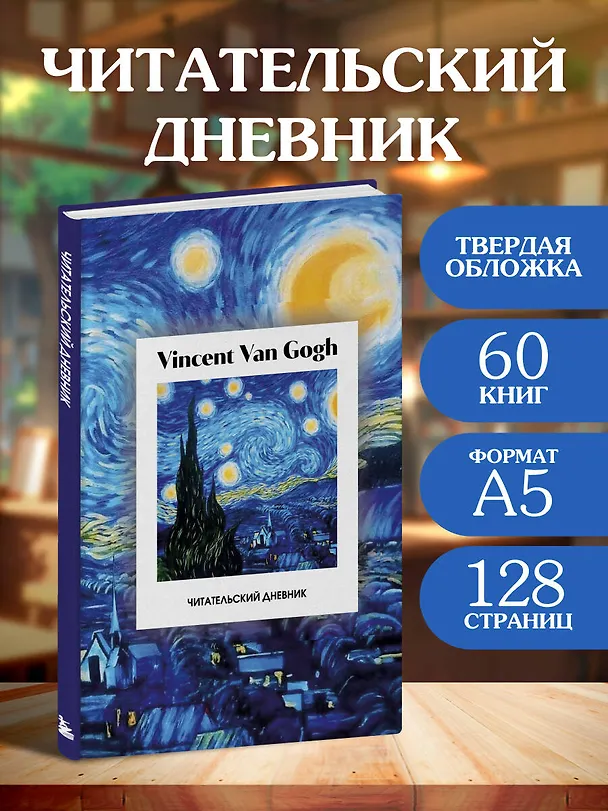 Читательский дневник. Винсент Ван Гог (64 л., твердая обложка) 3135614 — 3