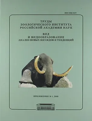 Книга Вид и видообразование. Анализ новых взглядов и тенденций / Труды Зоологического института РАН. Приложение №1/2009 ()