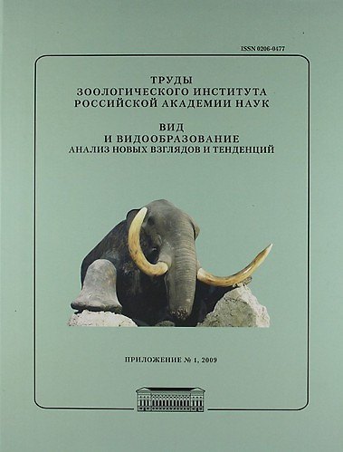 Книга Вид и видообразование. Анализ новых взглядов и тенденций / Труды Зоологического института РАН. Приложение №1/2009 () — 1