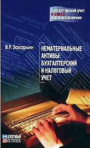 Нематериальные активы: бухгалтерский и налоговый учет / Выпуск 8 (мягк) (Бухгалтерский учет в целях налогообложения). Захарьин В. (Юрайт)