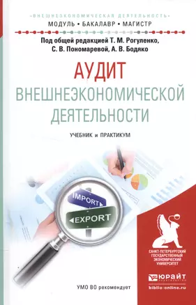 Аудит внешнеэкономической деятельности. Учебник и практикум — 2552614 — 1