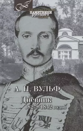 Дневник 1827-1842 годов — 2649648 — 1