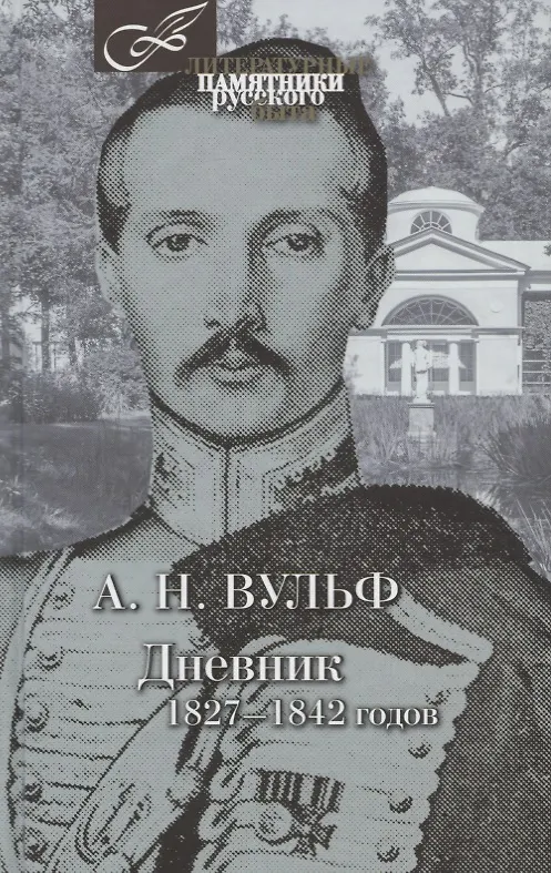 Книга Дневник 1827-1842 годов (Алексей Вульф) — 1