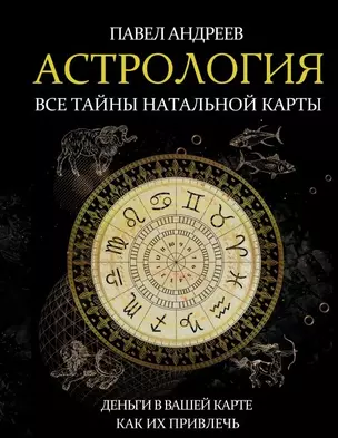 Астрология. Все тайны натальной карты — 2764158 — 1