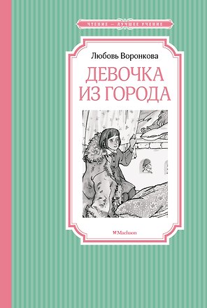 Девочка из города
