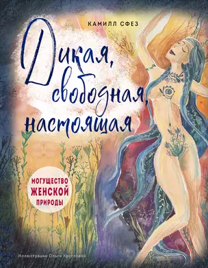 Дикая, свободная, настоящая. Могущество женской природы (подарочное издание) — 3023046 — 1