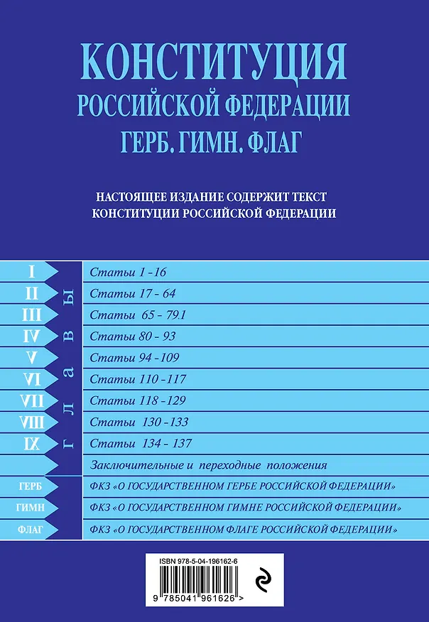 Книга Конституция РФ. Герб. Гимн. Флаг. В новейшей действующей редакции () — 2