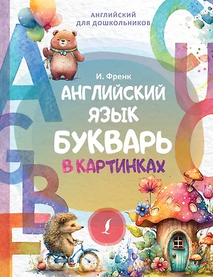 Книга Английский язык. Букварь в картинках (Ирина Френк)