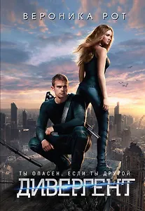 Дивергент (кинообложка)