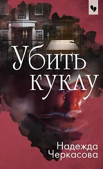Убить куклу