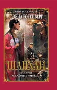 Шанхай. Книга первая: Предсказание императора : роман