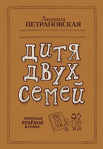 Дитя двух семей