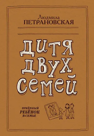 Книга Дитя двух семей (Людмила Петрановская)