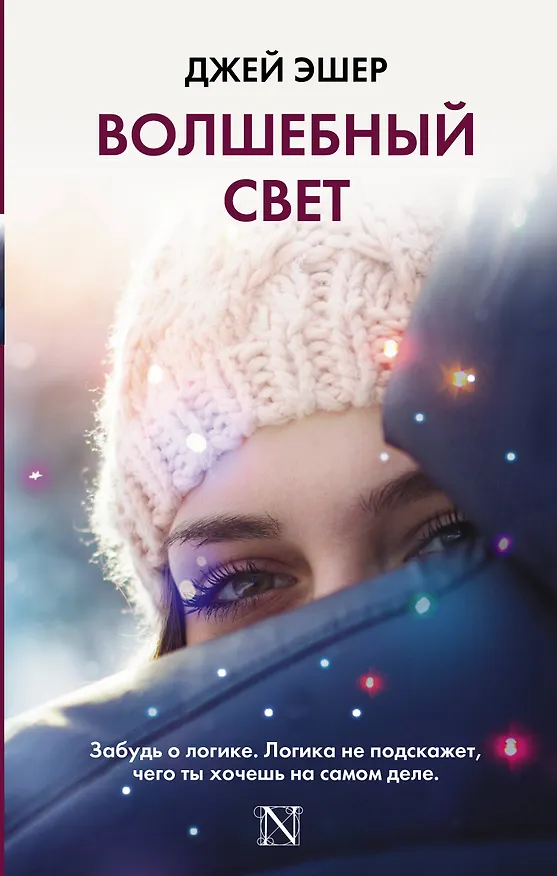 Книга Волшебный свет (Джей Эшер) — 1