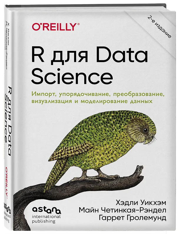 Книга R для Data Science. Импорт, упорядочивание, преобразование, визуализация и моделирование данных, 2-е издание (Хэдли Уикхэм, Майн Четинкая-Рэндел, Гаррет Гролемунд) — 4