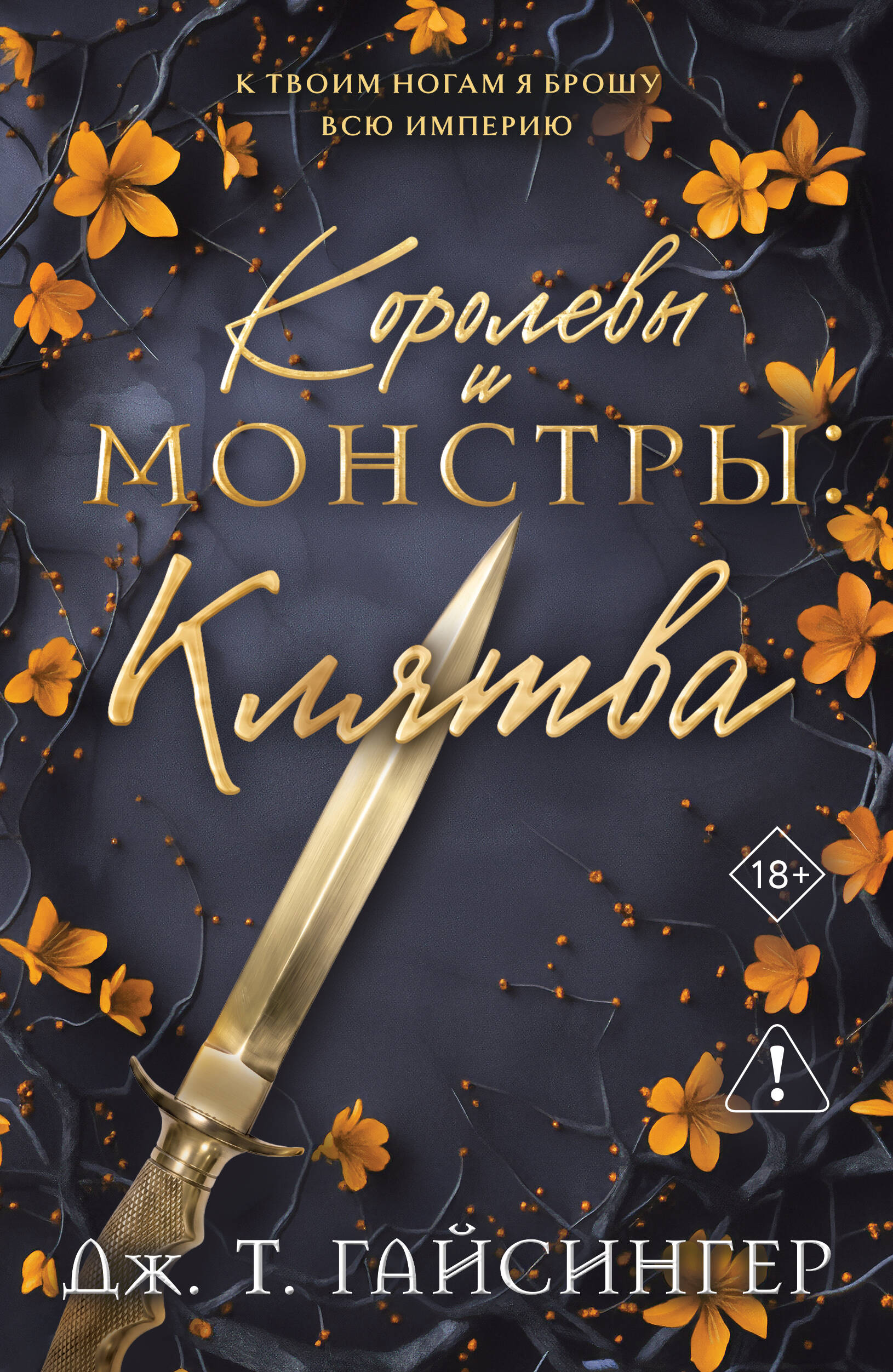 Гайсингер Дж. Т. Королевы и монстры: Клятва