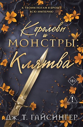 Книга Королевы и монстры: Клятва (Дж. Т. Гайсингер)