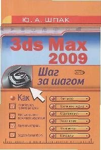 Книга 3ds Мax 2009. () — 1