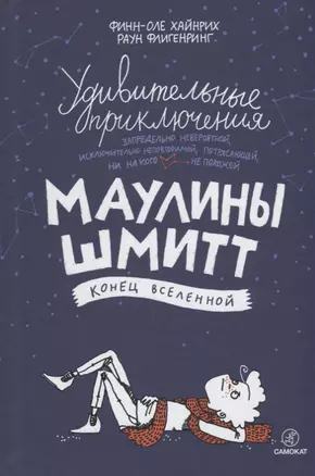 Удивительные приключения Маулины Шмитт. Часть 3. Конец Вселенной — 2656752 — 1