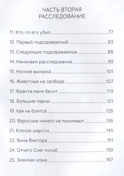 Книга Кто убил Снежка? (Петра Соукупова) — 3