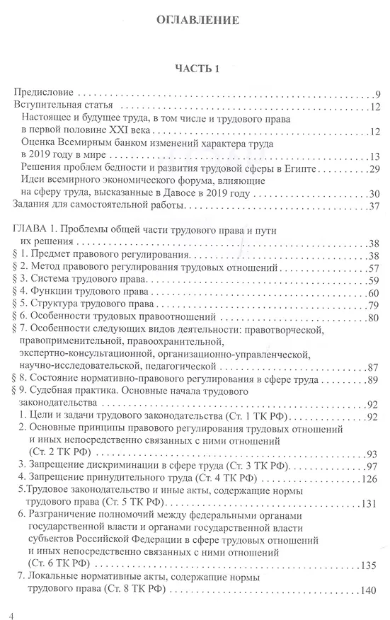 Книга Трудовое право: Учебник для магистратуры. В двух частях. Часть 1 () — 2