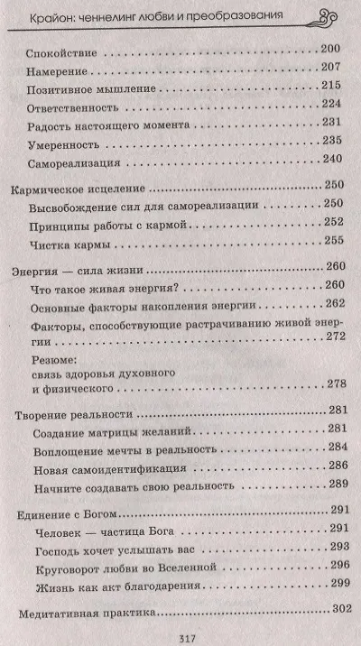 Книга Крайон: ченнелинг любви и преобразования. Избранные послания Учителей Света. (Наталья Сотникова) — 5