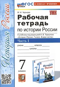 Рабочая тетрадь по истории России. 7 класс. Часть 1. К учебнику под редакцией А.В. Торкунова "История Росии. 7 класс"