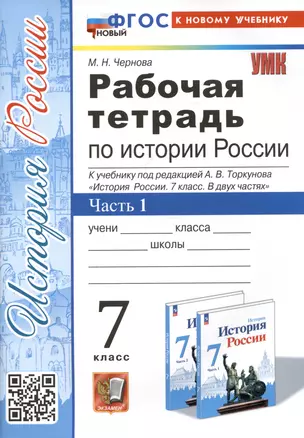 Рабочая тетрадь по истории России. 7 класс. Часть 1. К учебнику под редакцией А.В. Торкунова "История Росии. 7 класс" — 3034125 — 1