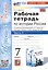 Рабочая тетрадь по истории России. 7 класс. Часть 1. К учебнику под редакцией А.В. Торкунова "История Росии. 7 класс" — 3034125 — 1