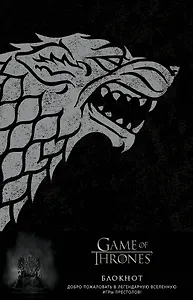 Игра Престолов Блокнот Winter is coming (А5, 96 л)