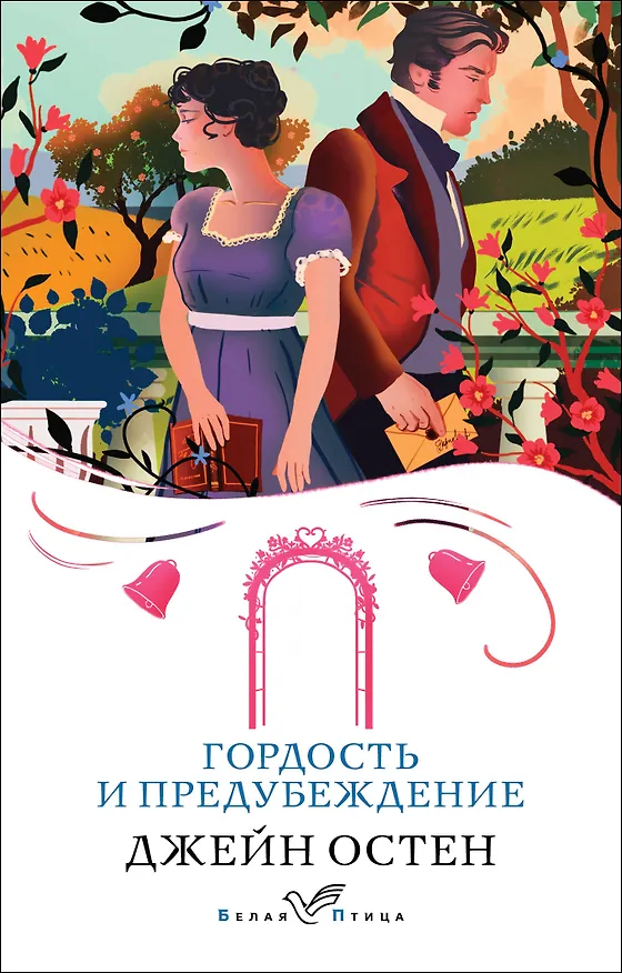 Книга Гордость и предубеждение (Джейн Остен) — 1