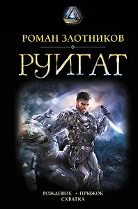 РУИГАТ. Рождение. Прыжок. Схватка