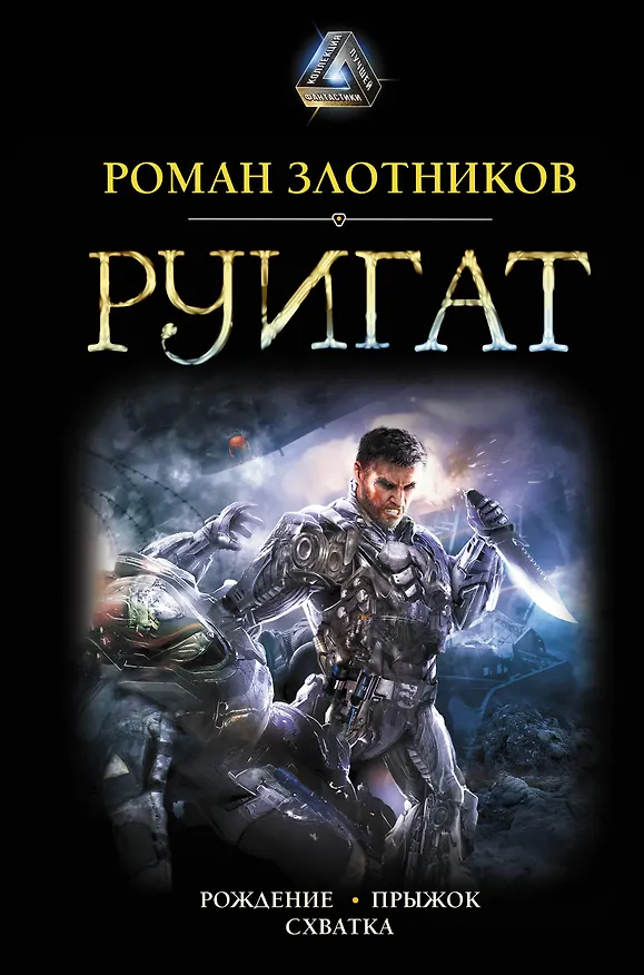 Книга РУИГАТ. Рождение. Прыжок. Схватка (Роман Злотников) — 1