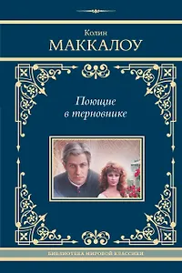 Поющие в терновнике