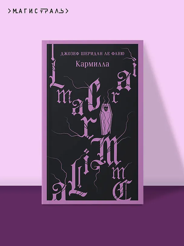 Книга Кармилла (Джозеф Ле Фаню) — 7