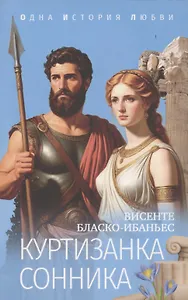 Куртизанка Сонника