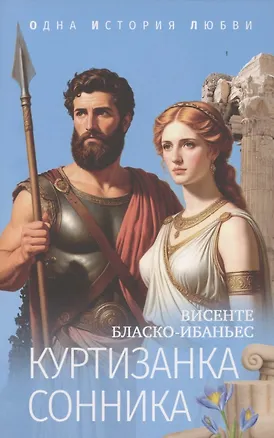 Книга Куртизанка Сонника (Висенте Бласко-Ибаньес)