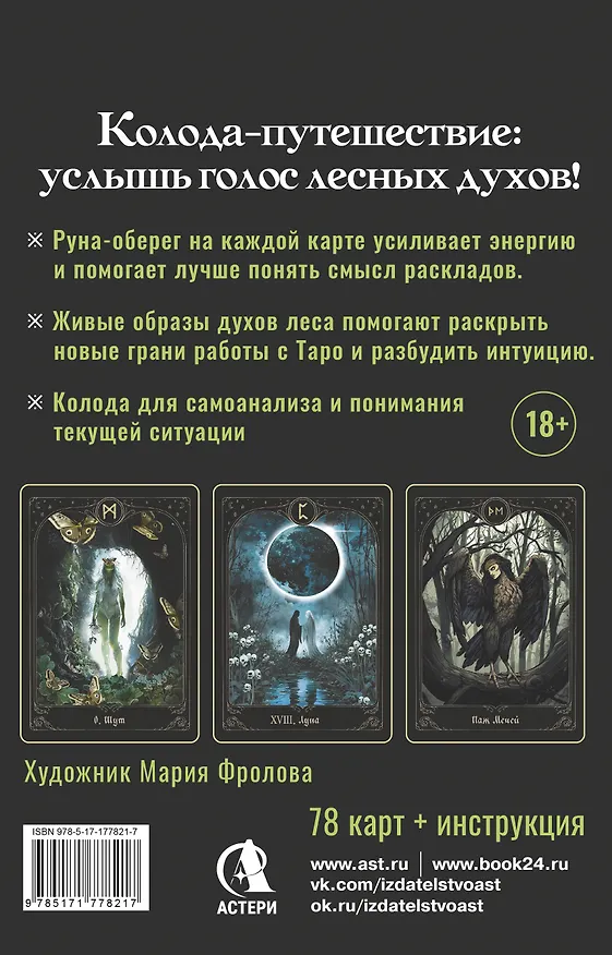 Книга Таро Дух леса. Тропы, которые приведут к ответам (Мара Гааг) — 2