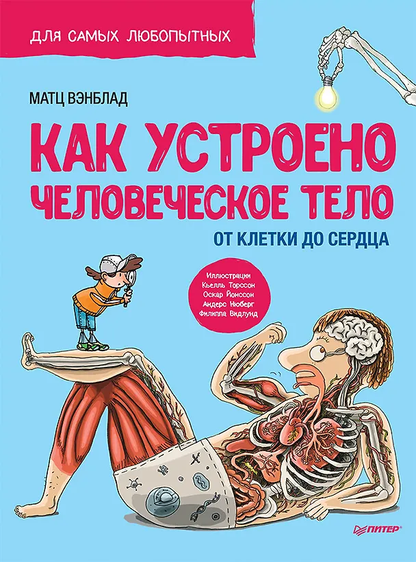Книга Как устроено Человеческое тело. От клетки до сердца (Матц Вэнблад) — 1