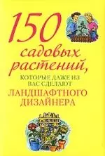 150 сад.раст.,кот.даже из вас сдел.ланд. — 2155714 — 1