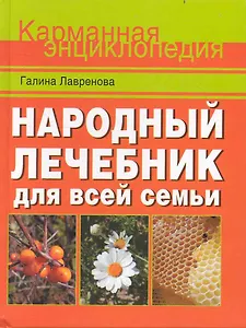 Народный лечебник для всей семьи