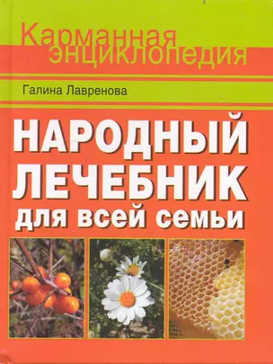 Народный лечебник для всей семьи — 2235505 — 1