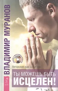 Ты можешь быть исцелен! Авторский курс целителя Владимира Муранова + DVD