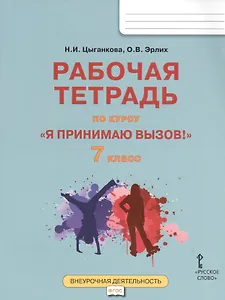 Я принимаю вызов! 7класс. Рабочая тетрадь для организации занятий курса по профилактике употребления наркотических средств и психотропных веществ