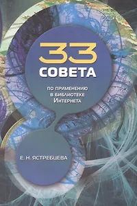 33 совета по применению в библиотеке Интернета (м) Ястребцева