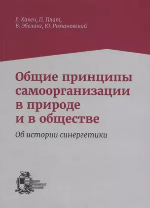 Общие принципы самоорганизации в природе и в обществе — 2679959 — 1